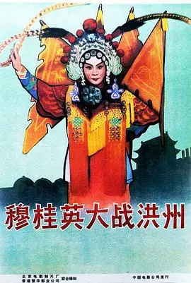 《穆桂英大战洪州》：巾帼不让须眉的经典传奇，你大爷还是你大爷！