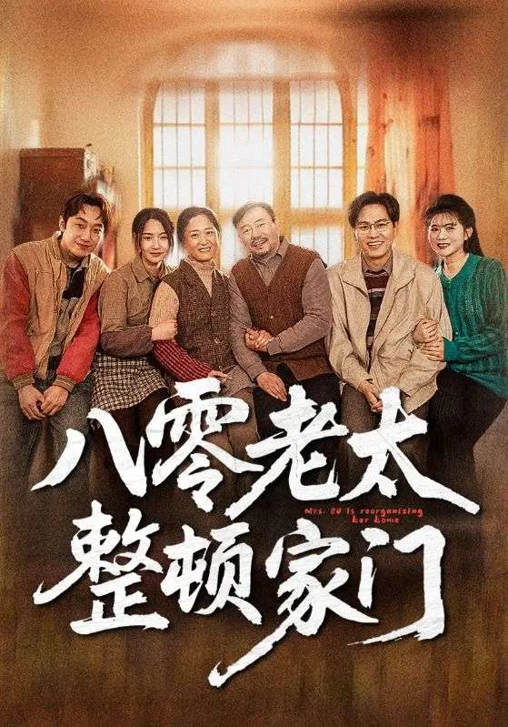 《八零老太整顿家门》：隔壁游戏IP都写不出这剧情！老太太脚踩“游戏装备”开挂的人生！