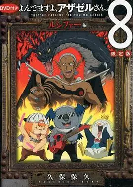 《恶魔阿萨谢尔在召唤你 OAD3 路西法篇》：这恶魔召唤，笑出腹肌！
