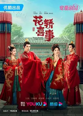 《花轿喜事》：重回经典，这部脑洞大开的喜剧，笑到头掉！