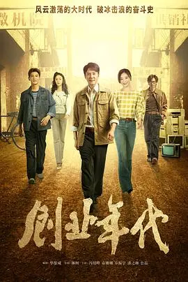 创业年代央视版 海报