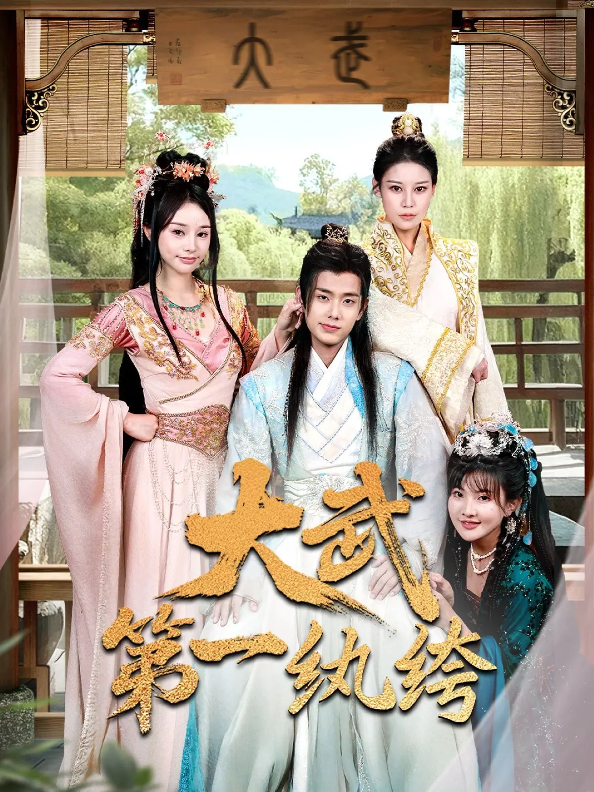 《大武第一纨绔》：这纨绔子弟的套路，我给满分！