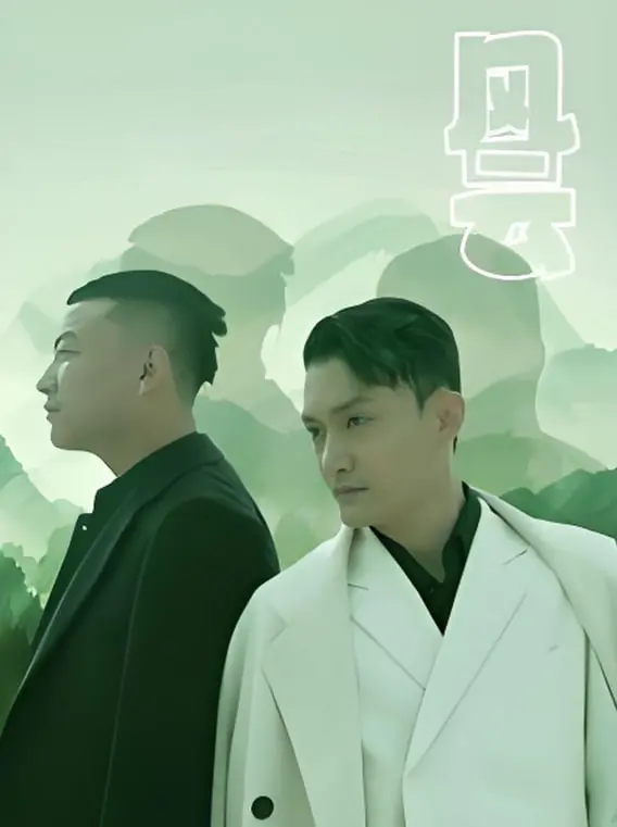 风云 海报