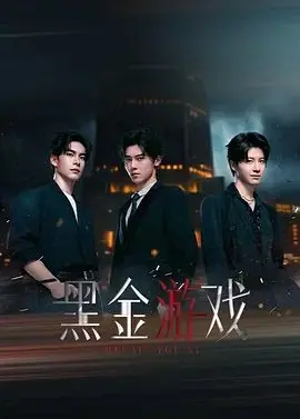 《黑金游戏》：国产剧“猎罪者”上线，全程高能反转，这剧情看得我头皮发麻！