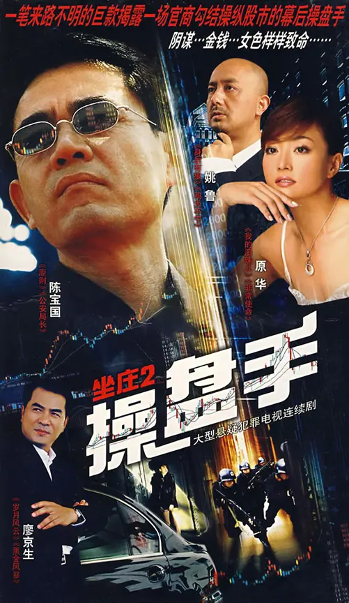 《坐庄2：操盘手》：金融市场的血雨腥风，普通人能否逆袭成神？