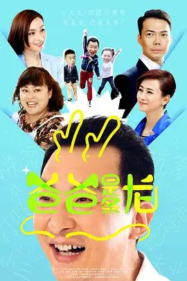 《爸爸是条龙》：这剧情是有多‘拉胯’？看完我怀疑人生，真的‘离谱他妈给离谱开门’！