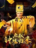 《九叔之钟馗归来》：这哪是捉鬼？简直是仙魔大战，特效炸裂！