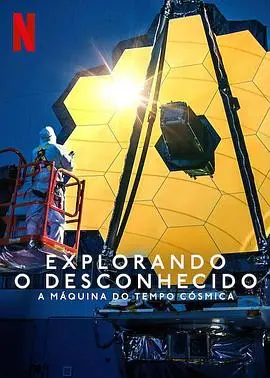 地球未知档案：宇宙时光机真的存在吗？这不仅是纪录片，更是人类认知的重塑